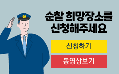 순찰 희망장소를
신청해주세요