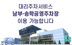 대리주차서비스 남부.송학공영주차장 이용 가능합니다