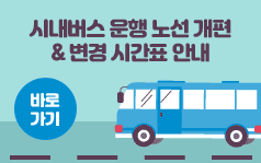 시내버스 운행 노선 개편 안내문  및 변경 시간표 안내