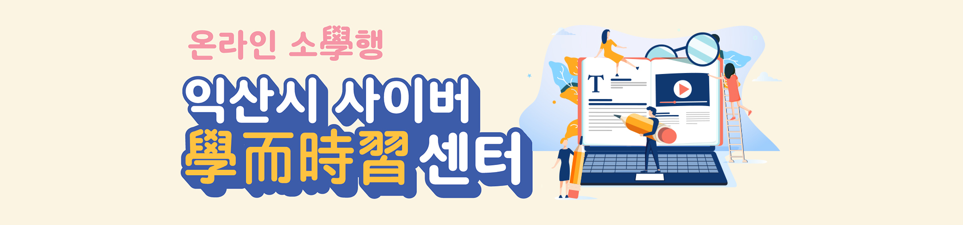 온라인 소확행, 익산시 사이버 학이시습센터
