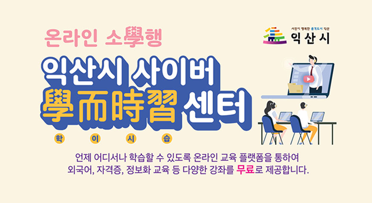 온라인 소확행, 익산시 사이버 학이시습센터 모바일