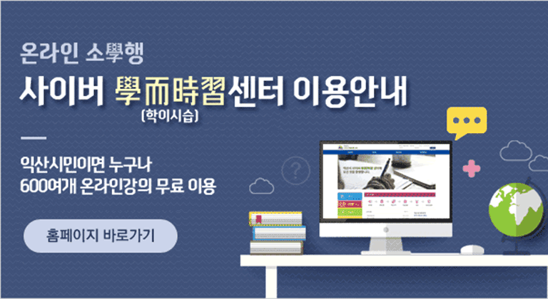 온라인 소확행 사이버 학이시습센터 이용안내