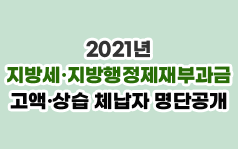 2021년 지방세·지방행정제재부과금 고액·상습 체납자 명단공개