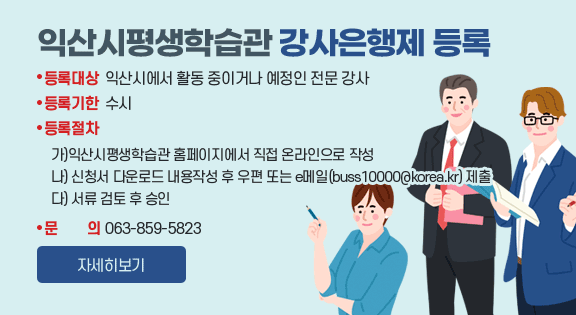 익산시평생학습관 강사은행제 등록