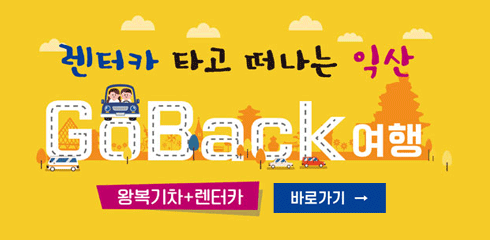 렌터카타고떠나는익산GoBack