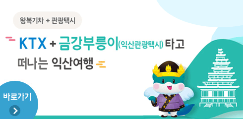 ktx+금강부릉이 타고 떠나는 익산여행