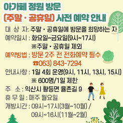 아가페 정원 주말·공휴일 사전예약