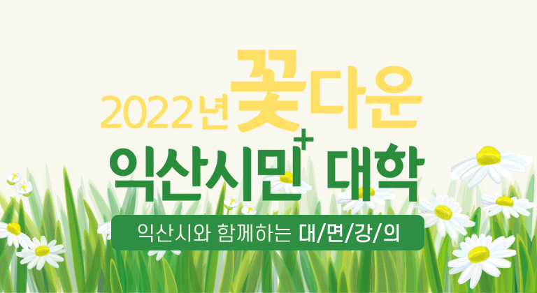 2022년 꽃다운 익산시민 대학, 익산시와 함께하는 비대면 온라인 강의 모바일