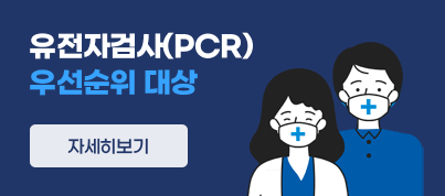 유전자검사(PCR) 우선순위 대상