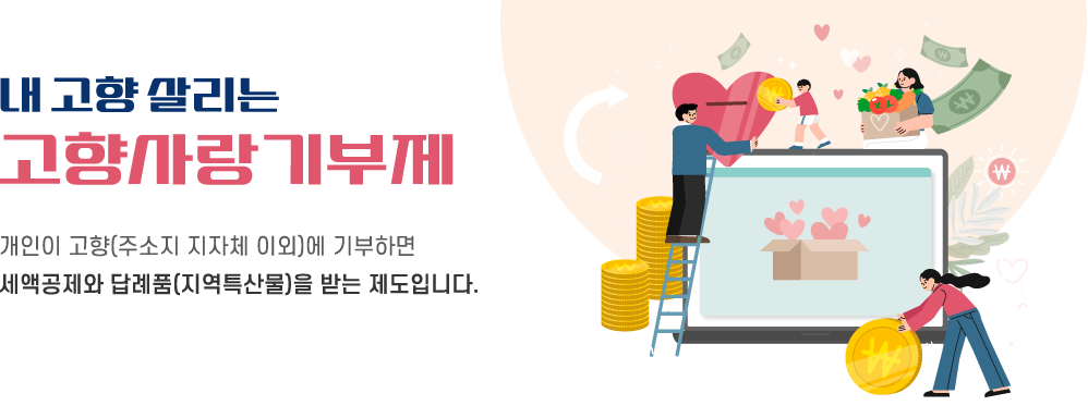 내 고향 살리는 고향사랑기부제