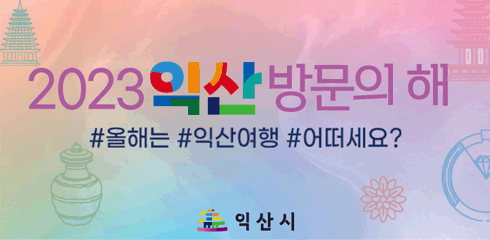 2023 익산방문의해