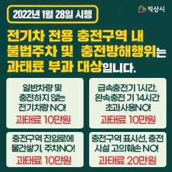 전기차 전용 충전구역 내 불법주차