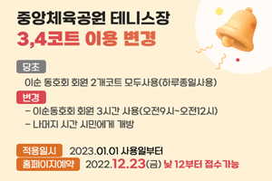 중앙체육공원 테니스장 3,4코트 이용 변경