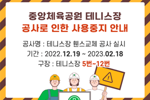 중앙체육공원 테니스장 공사로 인한 사용중지 안내
