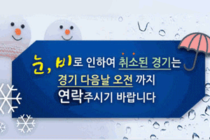 눈, 비로 인하여 취소된 경기는 경기 다음날 오전까지 연락주시기 바랍니다