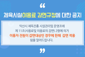 체육시설이용료 감면규정에 대한 공지