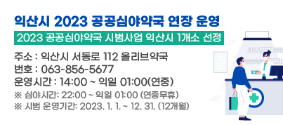 익산시 2023 공공심야약국 연장 운영