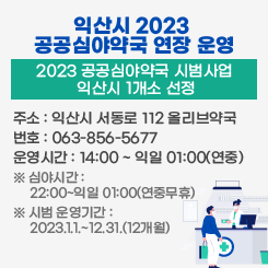 익산시 2023 공공심야약국 연장 운영
