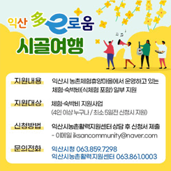 익산다이로움 시골여행
