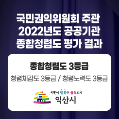 국민권익위원회 주관  2022년도 공공기관 종합청렴도 평가 결과