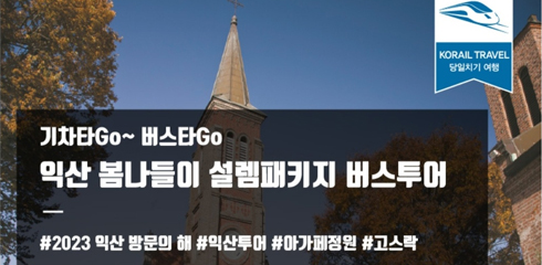 기차타고 버스타고 익산 봄나들이 설렘패키지 버스투어

2023익산방문의해, 익산투어, 아가페정원, 고스락