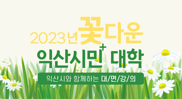 2023년 꽃다운 익산시민 대학, 익산시와 함께하는 비대면 온라인 강의 모바일