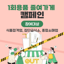 1회용품 줄여가게  캠페인