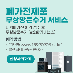 폐가전제품  무상방문수거 서비스