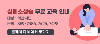 심폐소생술 무료 교육 안내