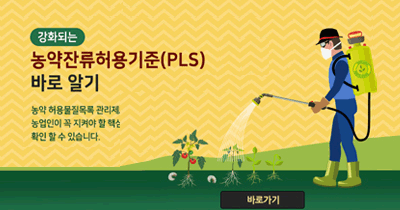 농약잔류허용기준(PLS)바로알기