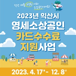 2023년 익산시 영세소상공인 카드수수료 지원사업