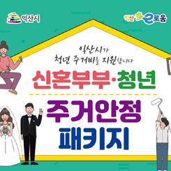 신혼부부,청년 주거안정 패키지