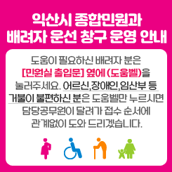 익산시 종합민원과 배려자 운선 창구 운영 안내