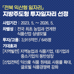 「전북 익산형 일자리」지방주도형 투자일자리 선정
