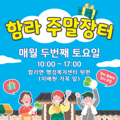 함라 주말장터