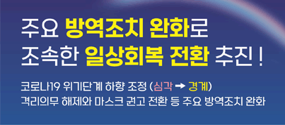 주요 방역조치 완화로 조속한 일상회복 전환 추진