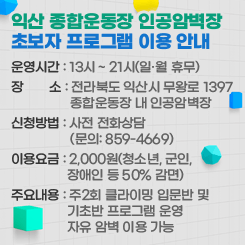 익산 종합운동장 인공암벽장  초보자 프로그램 이용 안내