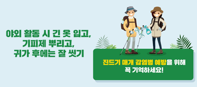 야외 활동 시 긴 옷 입고, 기피제 뿌리고, 귀가 후에는 잘 씻기