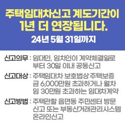 주택임대차신고 계도기간이  1년 더 연장됩니다.