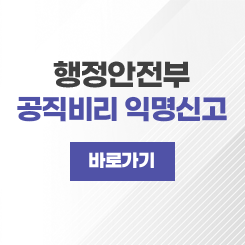 행정안전부 공직비리 익명신고 바로가기