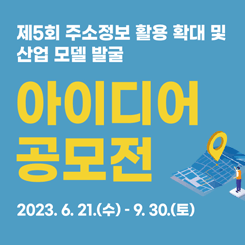 제5회 주소정보 활용 확대 및 산업 모델 발굴