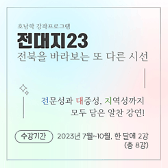 호남학 강좌프로그램 전대지23