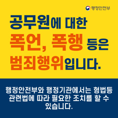 민원실 안전한 근무환경 조성 공무원에 대한 폭언, 폭행등은 범죄행위입니다.