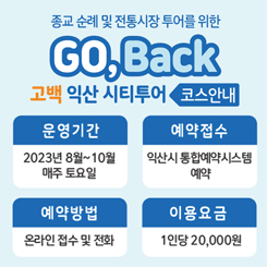 고백 익산 시티투어 코스안내