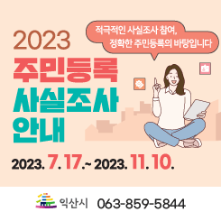 2023주민등록사실조사안내