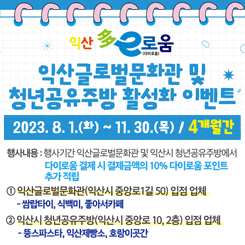 익산글로벌문화관 및 청년공유주방 활성화 이벤트