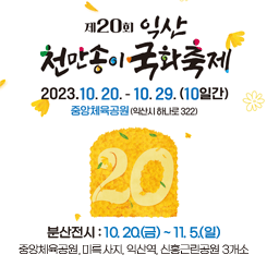 제20회 익산 천만송이 국화축제