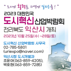 2023 대한민국 도시혁신 산업박람회