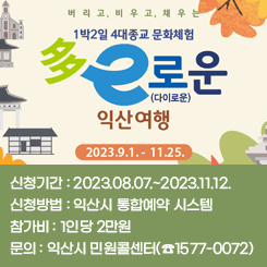 1박2일 4대종교 문화체험 다이로운 익산여행