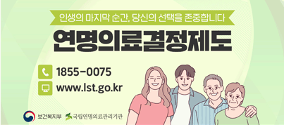 연명의료결정제도